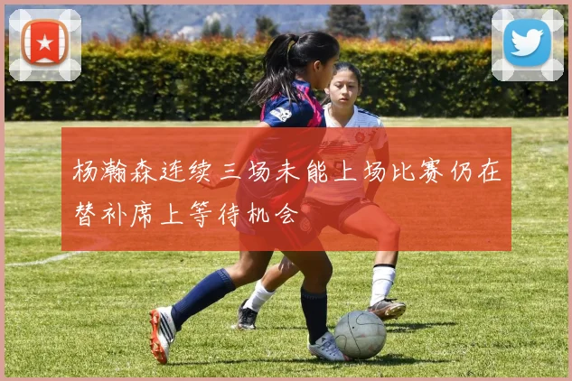 杨瀚森连续三场未能上场比赛仍在替补席上等待机会