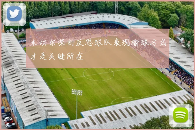 米切尔深刻反思球队表现输球方式才是关键所在