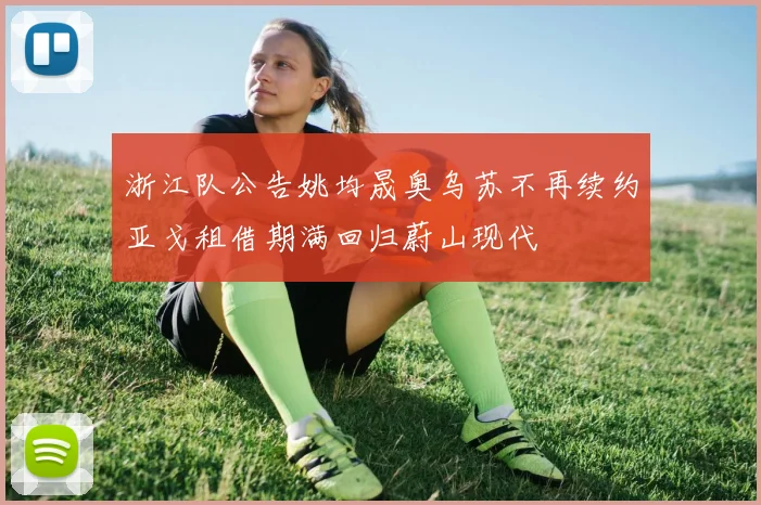 浙江队公告姚均晟奥乌苏不再续约亚戈租借期满回归蔚山现代