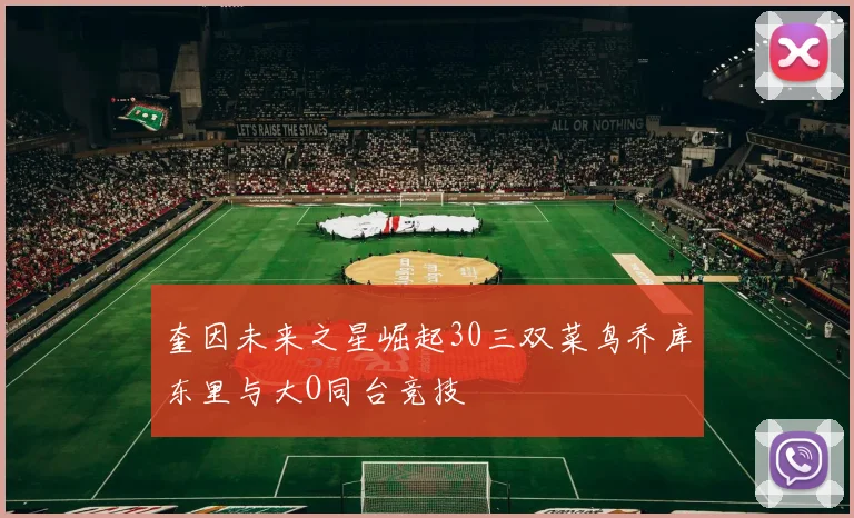 奎因未来之星崛起30三双菜鸟乔库东里与大O同台竞技