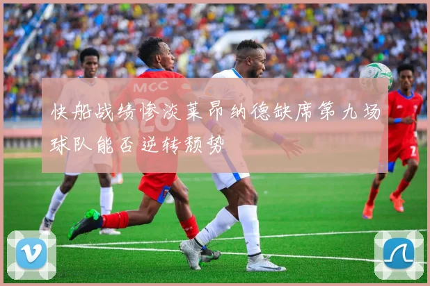 快船战绩惨淡莱昂纳德缺席第九场球队能否逆转颓势