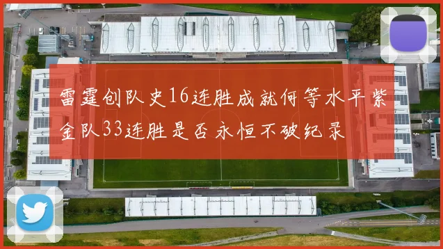 雷霆创队史16连胜成就何等水平紫金队33连胜是否永恒不破纪录