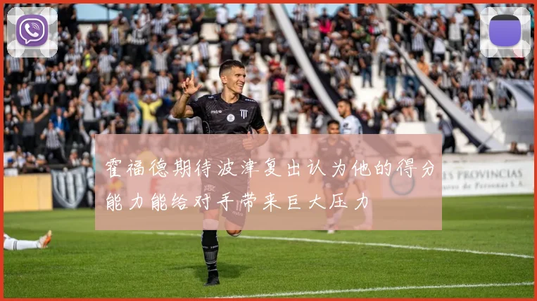 霍福德期待波津复出认为他的得分能力能给对手带来巨大压力