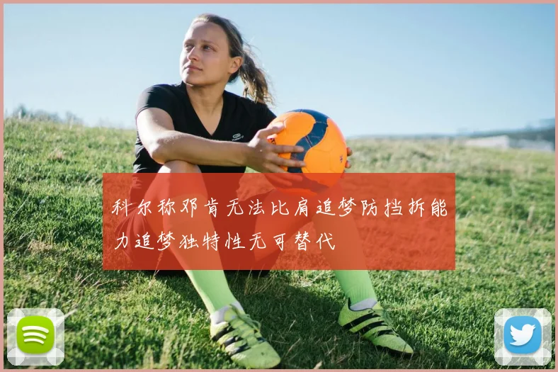 科尔称邓肯无法比肩追梦防挡拆能力追梦独特性无可替代