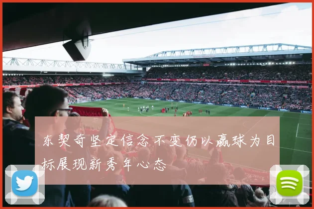 东契奇坚定信念不变仍以赢球为目标展现新秀年心态