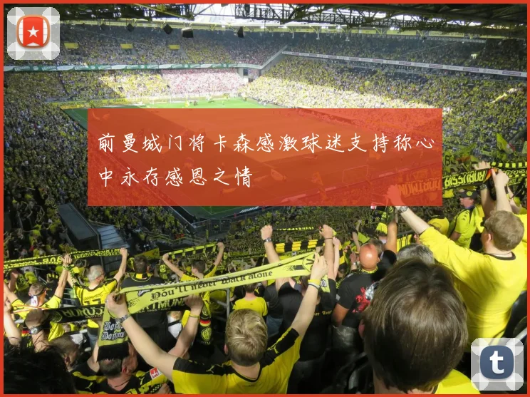 前曼城门将卡森感激球迷支持称心中永存感恩之情