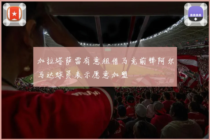 加拉塔萨雷有意租借马竞前锋阿尔马达球员表示愿意加盟