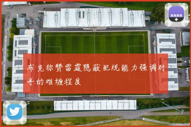 布克称赞雷霆隐蔽犯规能力强调对手的难缠程度