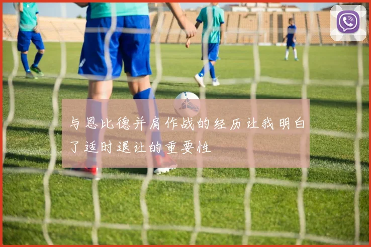 与恩比德并肩作战的经历让我明白了适时退让的重要性