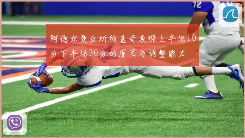 阿德尔曼分析约基奇表现上半场10分下半场30分的原因与调整能力