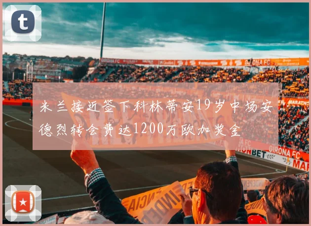 米兰接近签下科林蒂安19岁中场安德烈转会费达1200万欧加奖金